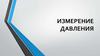 Измерение давления