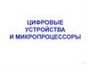 Цифровые устройства и микропроцессоры