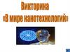 В мире нанотехнологий. Викторина