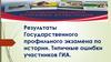Результаты Государственного профильного экзамена по истории. Типичные ошибки участников ГИА