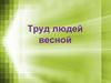 Труд людей весной