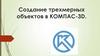 Создание трехмерных объектов в КОМПАС-3D