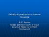Право собственности и иные вещные права на жилые помещения