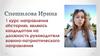 Спешилова Ирина - кандидат на должность руководителя военно-патриотического направления