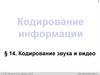 Кодирование информации