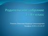 Основная образовательная программа начального общего образования. Родительское собрание в 1 классе