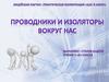 Проводники и изоляторы вокруг нас