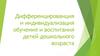 Индивидуализация обучения и воспитания детей дошкольного возраста