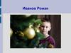 Иванов Роман