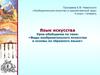 «Виды изобразительного искусства и основы их образного языка»