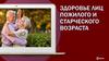 Здоровье лиц пожилого и старческого возраста. Лекция 2