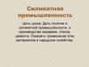 Силикатная промышленность