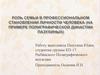 Роль семьи в профессиональном становлении личности человека