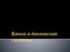 Банки и банковская система