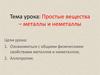 Простые вещества – металлы и неметаллы