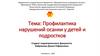 Профилактика нарушений осанки у детей и подростков