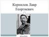 Корнилов Лавр Георгиевич