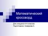 Математический кроссворд. Для учащихся 5-6 классов