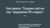 Создание сайта на тему ’’вредоносное ПО и вирусы’’