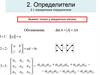 Определители. Определение определителя