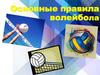 Основные правила волейбола