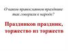 Праздников праздник, торжество из торжеств