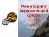 Мониторинг окружающей среды