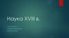 Наука XVIII в
