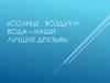 Солнце, воздух и вода – наши лучшие друзья!