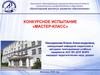 Конкурсное испытание «Мастер-класс»