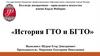 «История ГТО и БГТО»