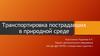 Транспортировка пострадавших в природной среде