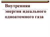 Внутренняя энергия идеального одноатомного газа