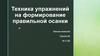 Техника упражнений на формирование правильной осанки