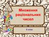 Множення раціональних чисел