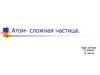 Атом- сложная частица