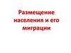Миграции населения. Причины