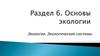 Основы экологии Экология. Экологические системы.  Лекция 31