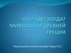 Мифология Древней Греции