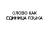 Слово как единица языка