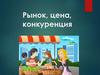 Рынок, цена, конкуренция