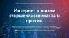 Интернет в жизни старшеклассника: за и против