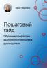 Обучение профессии удаленного помощника руководителя