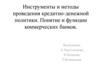 Инструменты и методы проведения кредитно - денежной политики
