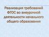 Реализация требований ФГОС во внеурочной деятельности начального общего развития