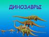 Динозавры