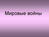 Мировые войны