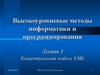 Высокоуровневые методы информатики и программирования. Концептуальная модель UML