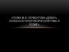Поэма М.Ю. Лермонтова «Демон». Особенности богоборческой темы в поэме