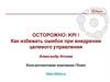 Как избежать ошибок при внедрении целевого управления